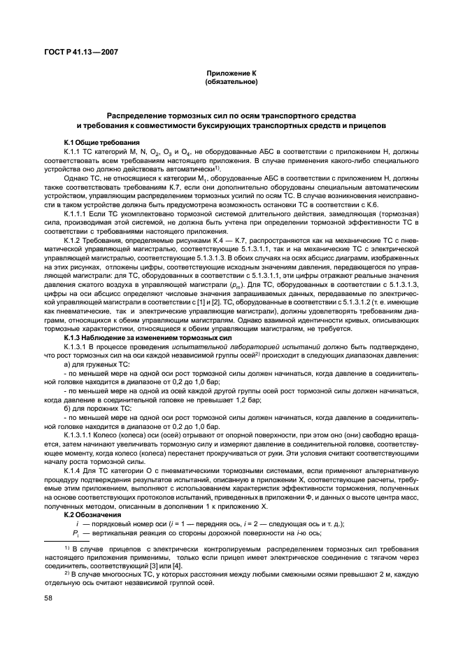 ГОСТ Р 41.13-2007 Единообразные предписания, касающиеся транспортных средств категорий М, N и О в отношении торможения (фото 62 из 170)