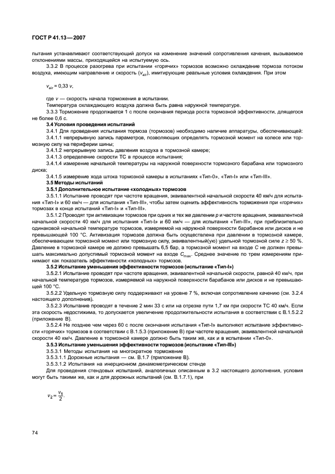 ГОСТ Р 41.13-2007 Единообразные предписания, касающиеся транспортных средств категорий М, N и О в отношении торможения (фото 78 из 170)