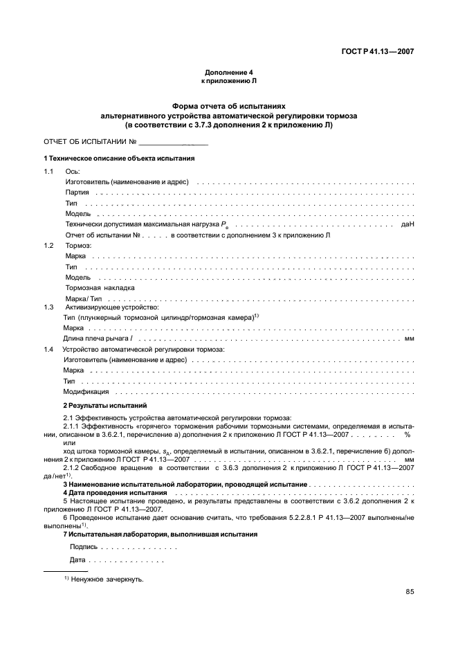 ГОСТ Р 41.13-2007 Единообразные предписания, касающиеся транспортных средств категорий М, N и О в отношении торможения (фото 89 из 170)
