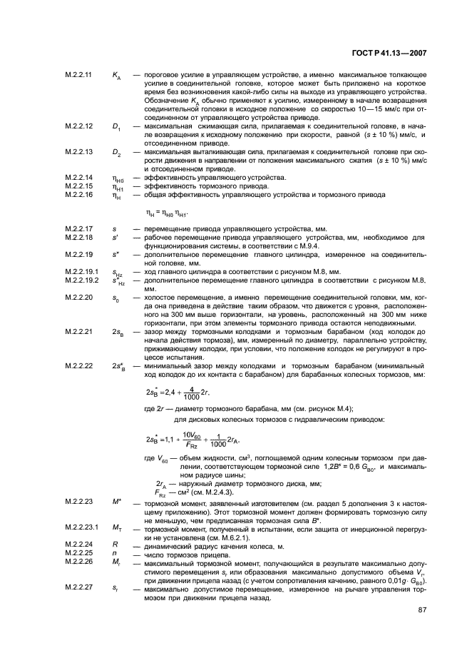 ГОСТ Р 41.13-2007 Единообразные предписания, касающиеся транспортных средств категорий М, N и О в отношении торможения (фото 91 из 170)