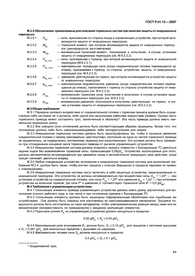 ГОСТ Р 41.13-2007 Единообразные предписания, касающиеся транспортных средств категорий М, N и О в отношении торможения (фото 93 из 170)