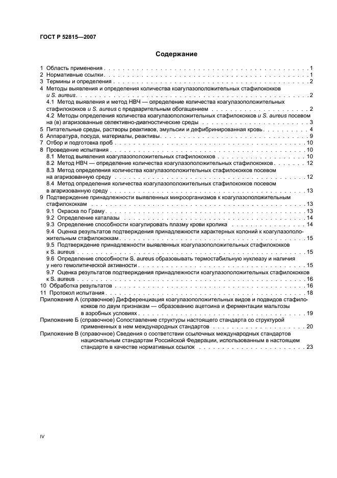 ГОСТ Р 52815-2007 Продукты пищевые. Методы выявления и определения количества коагулазоположительных стафилококков и Staphylococcus aureus (фото 4 из 28)