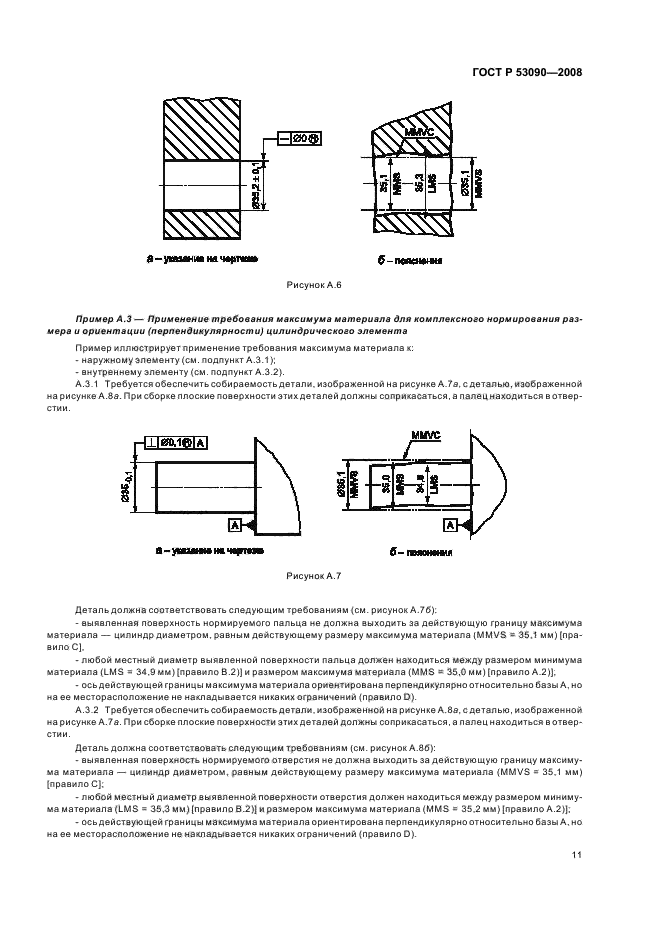 ГОСТ Р 53090-2008 Основные нормы взаимозаменяемости. Характеристики изделий геометрические. Требования максимума материала, минимума материала и взаимодействия (фото 15 из 32)