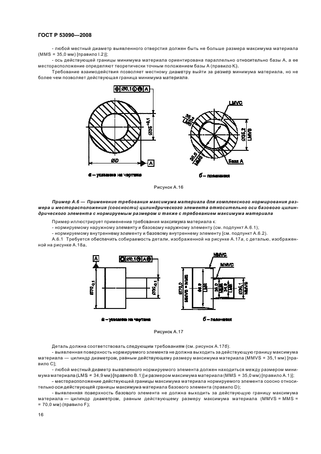 ГОСТ Р 53090-2008 Основные нормы взаимозаменяемости. Характеристики изделий геометрические. Требования максимума материала, минимума материала и взаимодействия (фото 20 из 32)