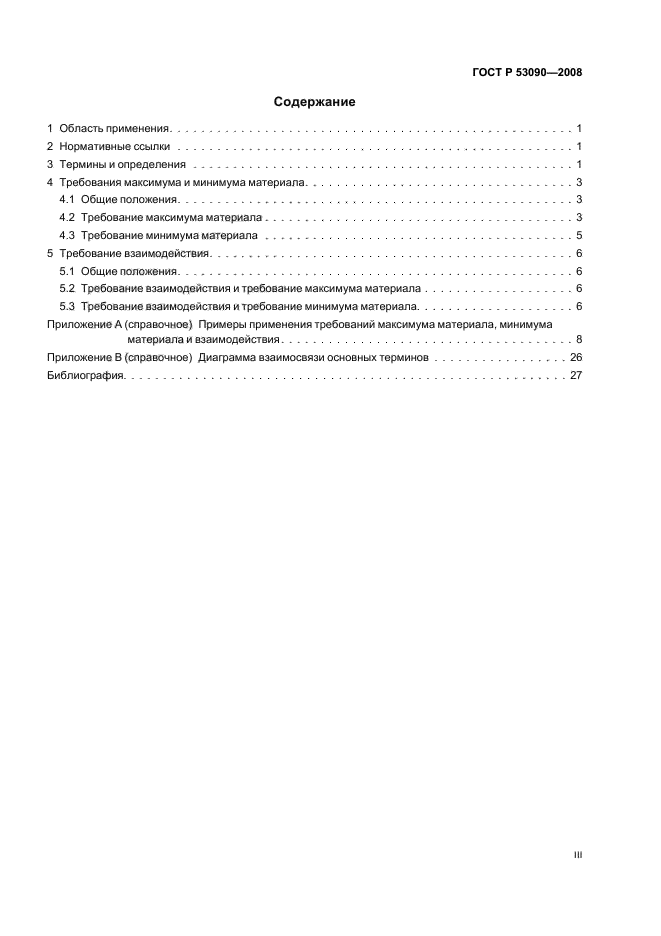 ГОСТ Р 53090-2008 Основные нормы взаимозаменяемости. Характеристики изделий геометрические. Требования максимума материала, минимума материала и взаимодействия (фото 3 из 32)