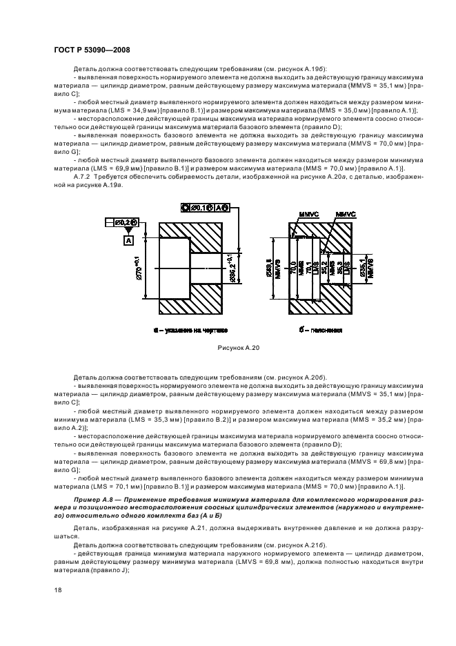 ГОСТ Р 53090-2008 Основные нормы взаимозаменяемости. Характеристики изделий геометрические. Требования максимума материала, минимума материала и взаимодействия (фото 22 из 32)