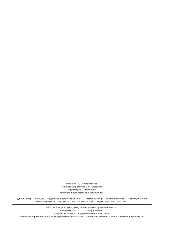 ГОСТ 2.431-2008 Единая система конструкторской документации. Правила выполнения графических документов изделий из стекла. Основные требования (фото 11 из 11)