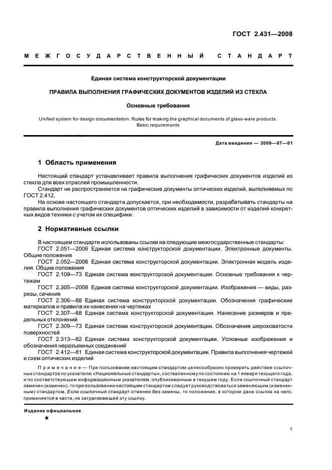 ГОСТ 2.431-2008 Единая система конструкторской документации. Правила выполнения графических документов изделий из стекла. Основные требования (фото 3 из 11)
