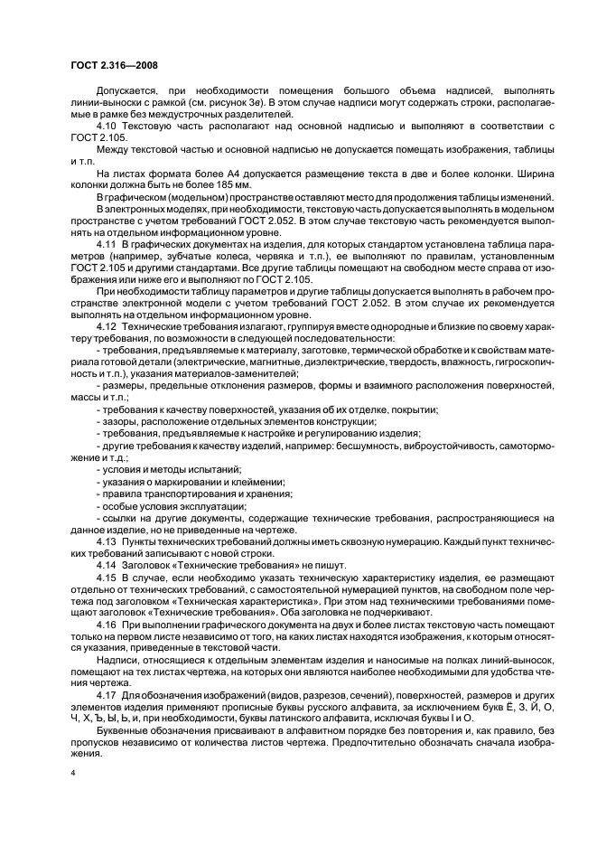 ГОСТ 2.316-2008 Единая система конструкторской документации. Правила нанесения надписей, технических требований и таблиц на графических документах. Общие положения (фото 6 из 10)