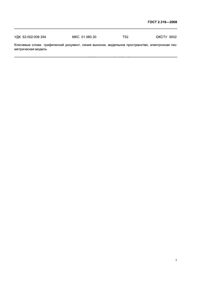 ГОСТ 2.316-2008 Единая система конструкторской документации. Правила нанесения надписей, технических требований и таблиц на графических документах. Общие положения (фото 9 из 10)