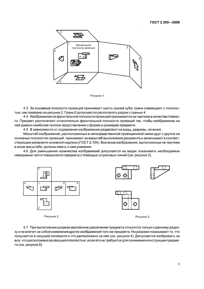 ГОСТ 2.305-2008 Единая система конструкторской документации. Изображения - виды, разрезы, сечения (фото 6 из 27)