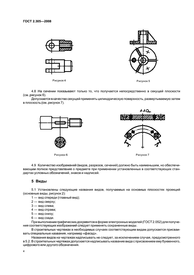 ГОСТ 2.305-2008 Единая система конструкторской документации. Изображения - виды, разрезы, сечения (фото 7 из 27)