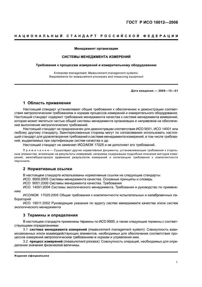 ГОСТ Р ИСО 10012-2008 Менеджмент организации. Системы менеджмента измерений. Требования к процессам измерений и измерительному оборудованию (фото 6 из 26)