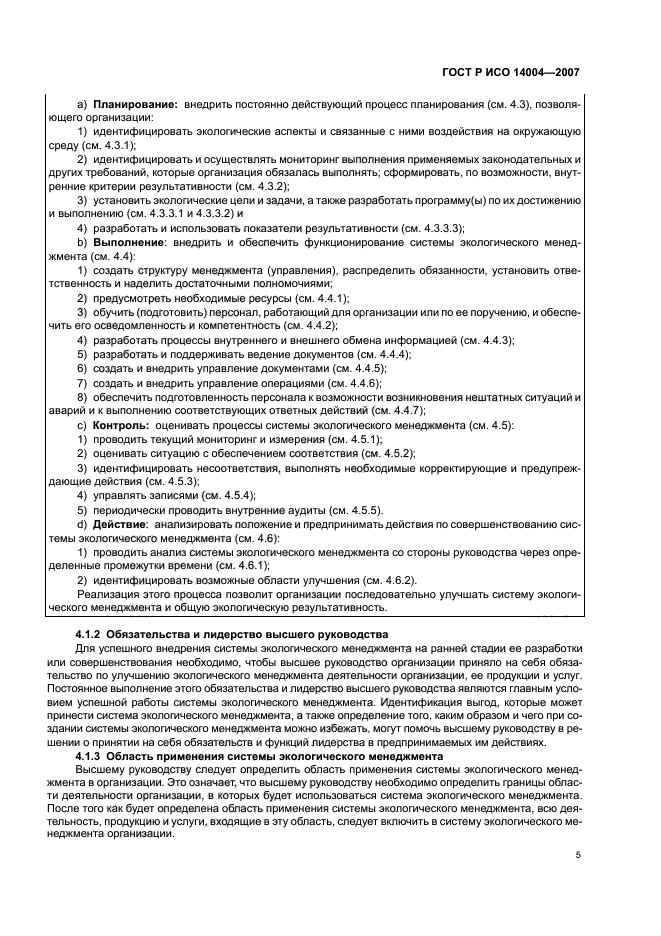 ГОСТ Р ИСО 14004-2007 Системы экологического менеджмента. Общее руководство по принципам, системам и методам обеспечения функционирования (фото 11 из 42)