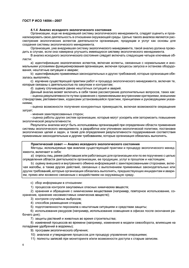 ГОСТ Р ИСО 14004-2007 Системы экологического менеджмента. Общее руководство по принципам, системам и методам обеспечения функционирования (фото 12 из 42)