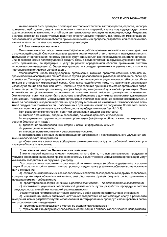 ГОСТ Р ИСО 14004-2007 Системы экологического менеджмента. Общее руководство по принципам, системам и методам обеспечения функционирования (фото 13 из 42)
