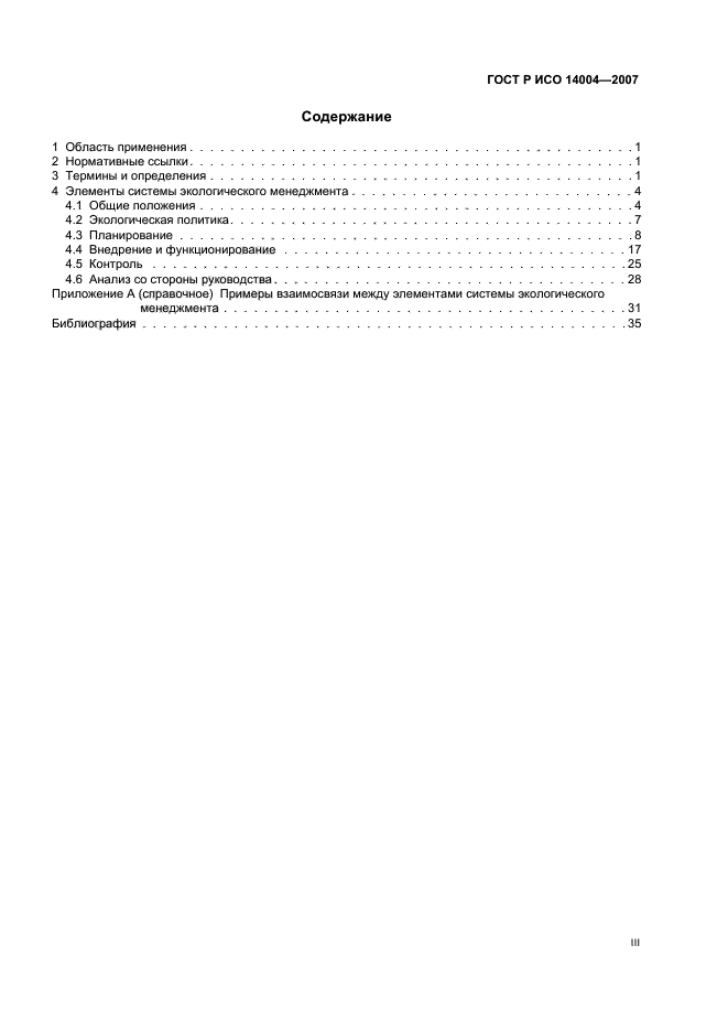 ГОСТ Р ИСО 14004-2007 Системы экологического менеджмента. Общее руководство по принципам, системам и методам обеспечения функционирования (фото 3 из 42)