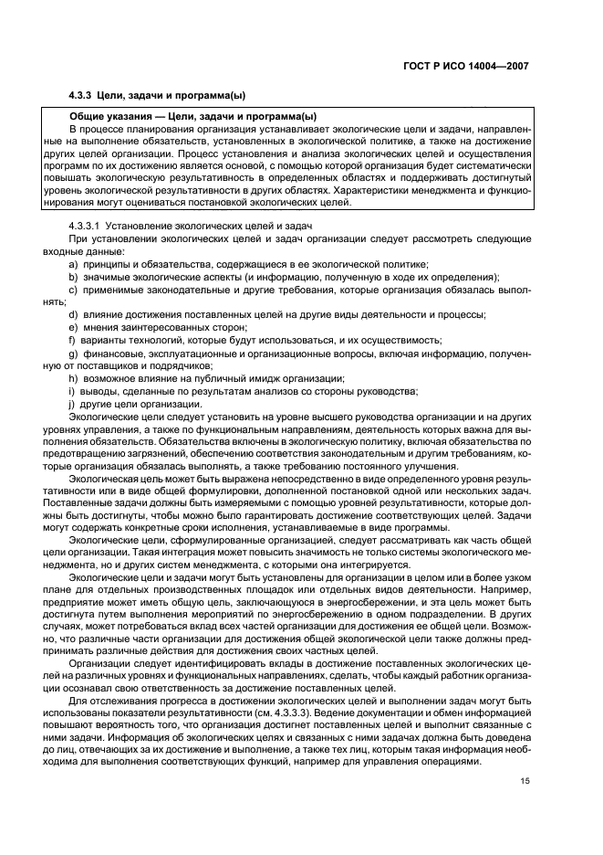 ГОСТ Р ИСО 14004-2007 Системы экологического менеджмента. Общее руководство по принципам, системам и методам обеспечения функционирования (фото 21 из 42)