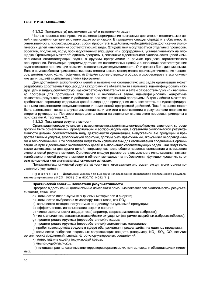 ГОСТ Р ИСО 14004-2007 Системы экологического менеджмента. Общее руководство по принципам, системам и методам обеспечения функционирования (фото 22 из 42)
