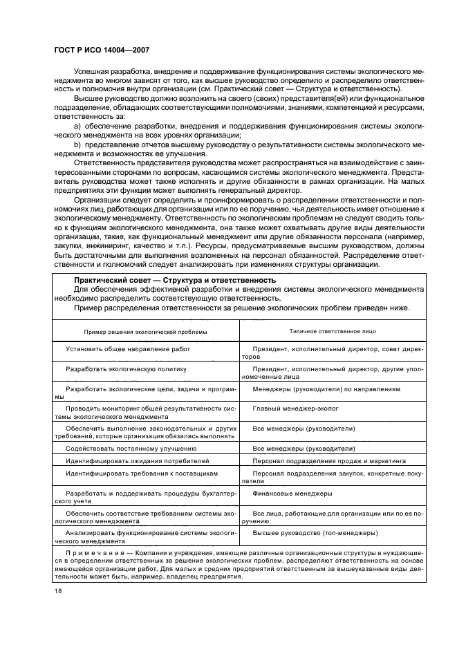 ГОСТ Р ИСО 14004-2007 Системы экологического менеджмента. Общее руководство по принципам, системам и методам обеспечения функционирования (фото 24 из 42)