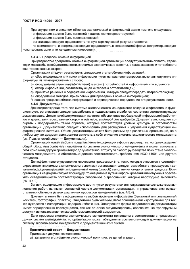 ГОСТ Р ИСО 14004-2007 Системы экологического менеджмента. Общее руководство по принципам, системам и методам обеспечения функционирования (фото 28 из 42)