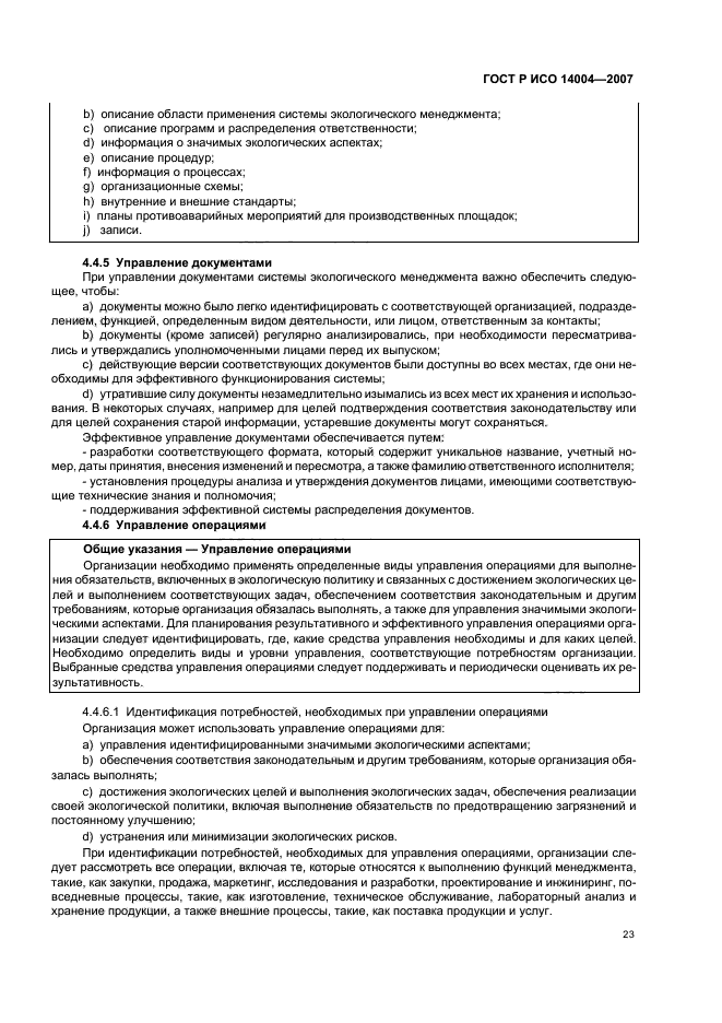 ГОСТ Р ИСО 14004-2007 Системы экологического менеджмента. Общее руководство по принципам, системам и методам обеспечения функционирования (фото 29 из 42)