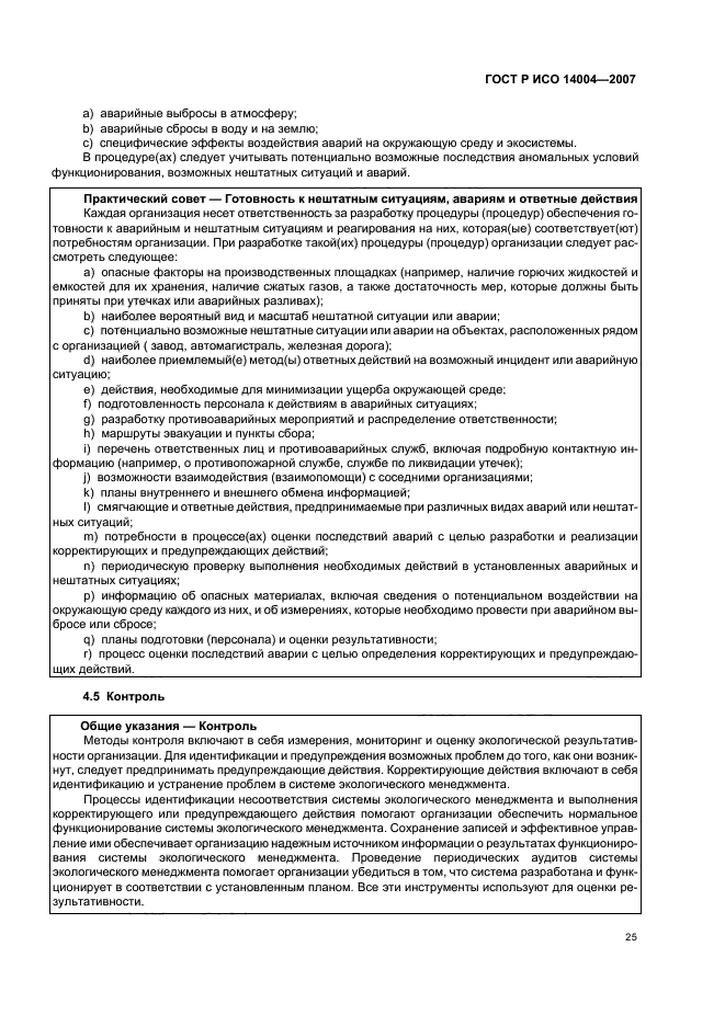 ГОСТ Р ИСО 14004-2007 Системы экологического менеджмента. Общее руководство по принципам, системам и методам обеспечения функционирования (фото 31 из 42)