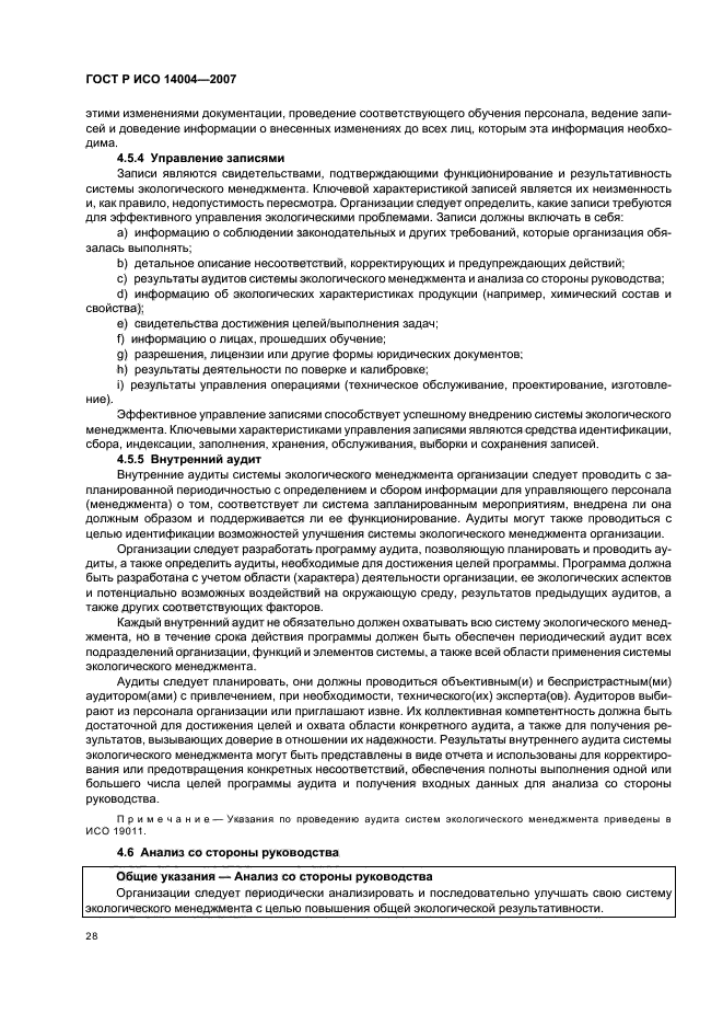 ГОСТ Р ИСО 14004-2007 Системы экологического менеджмента. Общее руководство по принципам, системам и методам обеспечения функционирования (фото 34 из 42)
