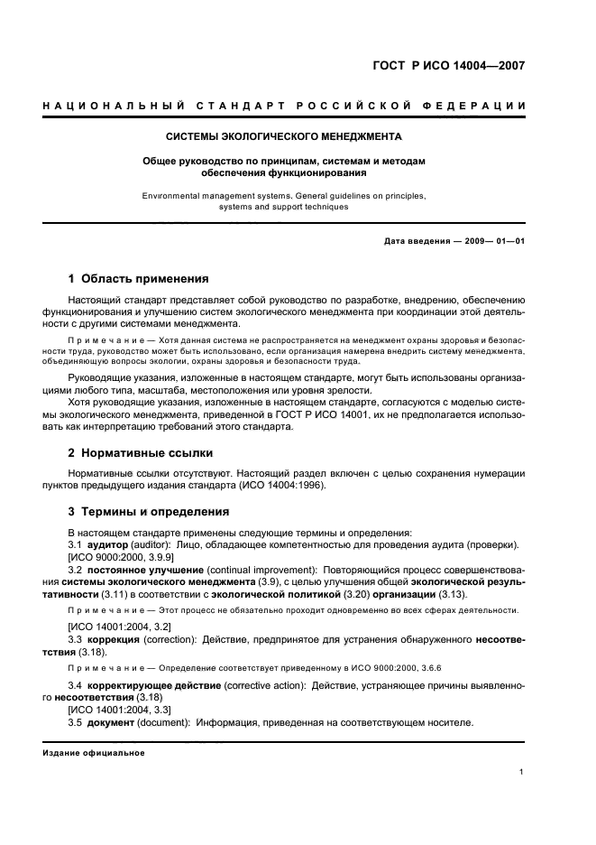 ГОСТ Р ИСО 14004-2007 Системы экологического менеджмента. Общее руководство по принципам, системам и методам обеспечения функционирования (фото 7 из 42)