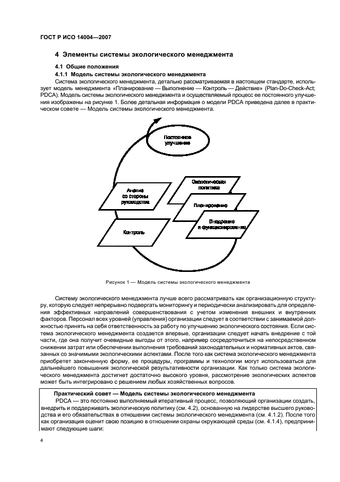 ГОСТ Р ИСО 14004-2007 Системы экологического менеджмента. Общее руководство по принципам, системам и методам обеспечения функционирования (фото 10 из 42)