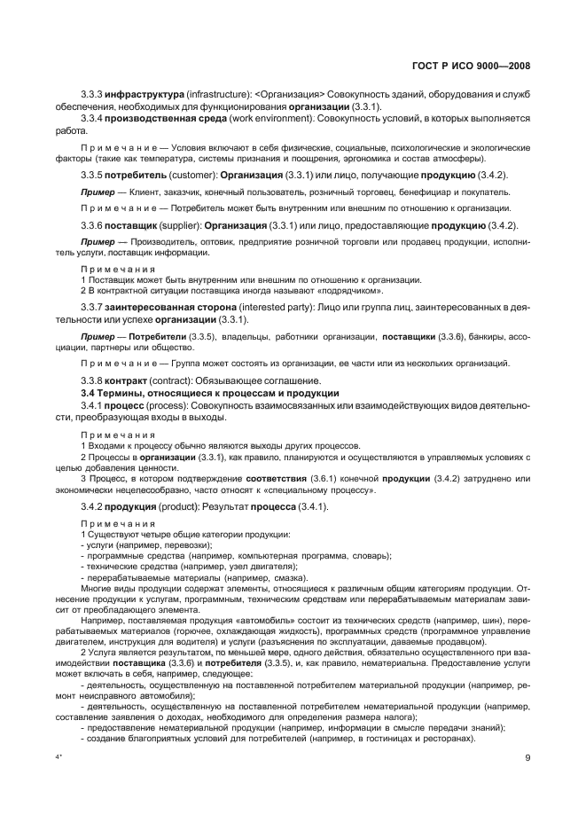 ГОСТ Р ИСО 9000-2008 Системы менеджмента качества. Основные положения и словарь (фото 13 из 35)