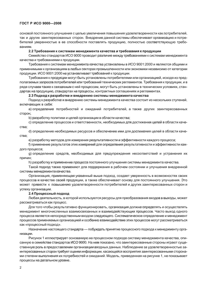 ГОСТ Р ИСО 9000-2008 Системы менеджмента качества. Основные положения и словарь (фото 6 из 35)