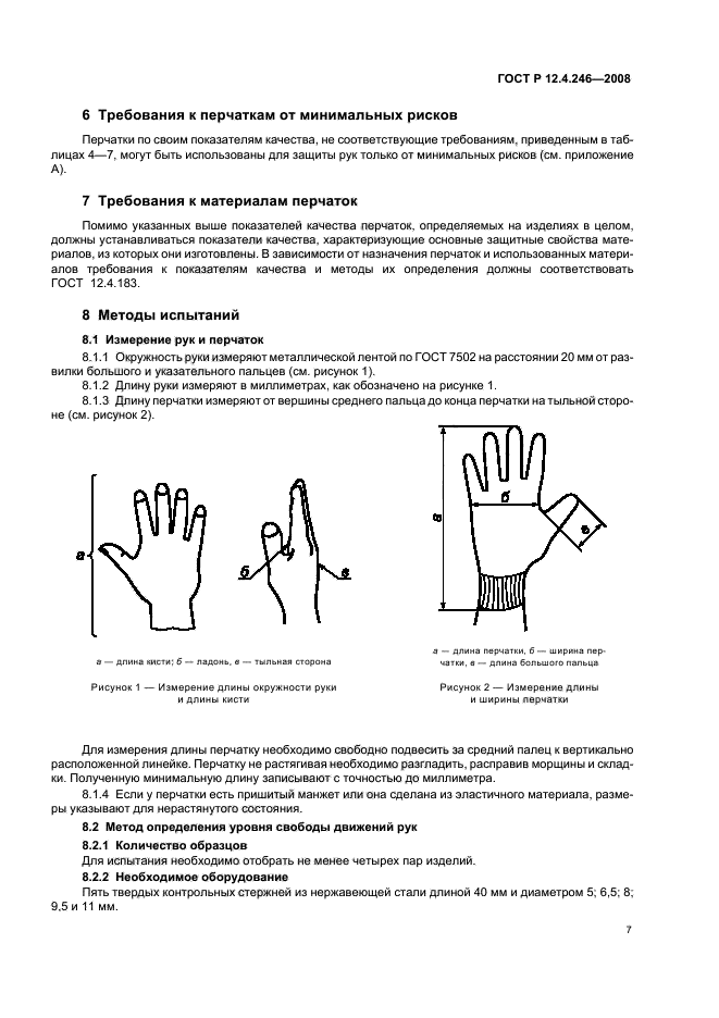ГОСТ Р 12.4.246-2008 Система стандартов безопасности труда. Средства индивидуальной защиты рук. Перчатки. Общие технические требования. Методы испытаний (фото 10 из 15)