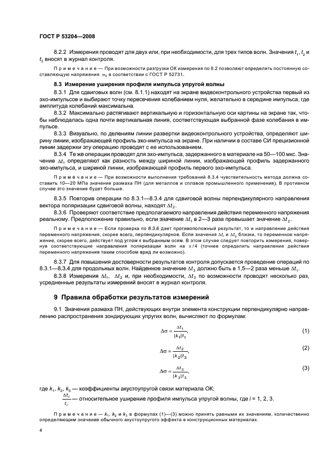 ГОСТ Р 53204-2008 Контроль неразрушающий. Акустический метод контроля переменных механических напряжений. Общие требования (фото 8 из 12)