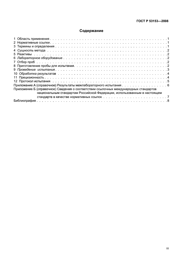 ГОСТ Р 53153-2008 Жмыхи и шроты. Определение содержания сырого жира. Часть 1. Метод экстрагирования гексаном (или петролейным эфиром) (фото 3 из 11)