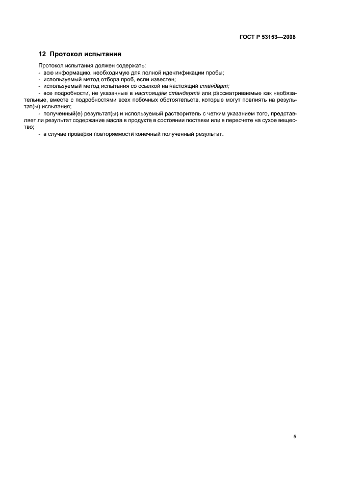 ГОСТ Р 53153-2008 Жмыхи и шроты. Определение содержания сырого жира. Часть 1. Метод экстрагирования гексаном (или петролейным эфиром) (фото 8 из 11)