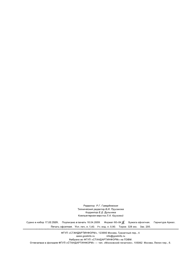 ГОСТ ИСО 3547-1-2006 Подшипники скольжения. Втулки свертные. Часть 1. Размеры (фото 12 из 12)