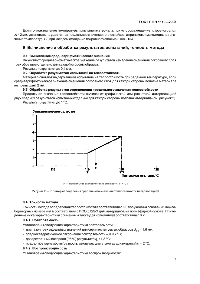ГОСТ Р ЕН 1110-2008 Материалы кровельные и гидроизоляционные гибкие битумосодержащие. Метод определения теплостойкости (фото 9 из 12)