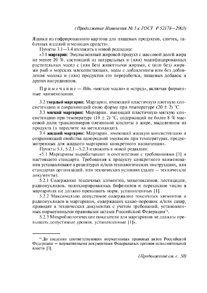 Изменение №1 к ГОСТ Р 52178-2003  (фото 2 из 8)