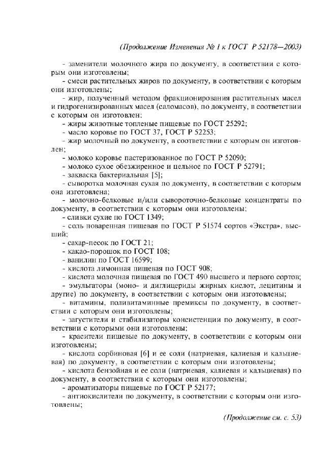 Изменение №1 к ГОСТ Р 52178-2003  (фото 5 из 8)