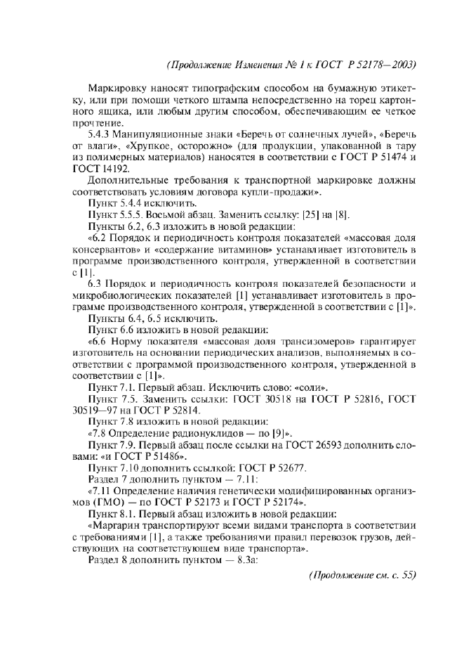 Изменение №1 к ГОСТ Р 52178-2003  (фото 7 из 8)