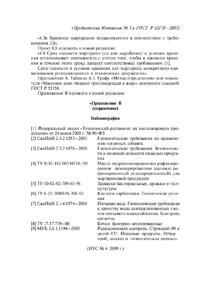 Изменение №1 к ГОСТ Р 52178-2003  (фото 8 из 8)