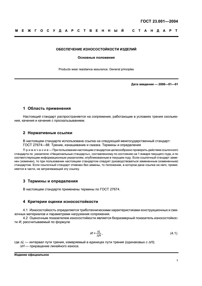 ГОСТ 23.001-2004 Обеспечение износостойкости изделий. Основные положения (фото 3 из 8)
