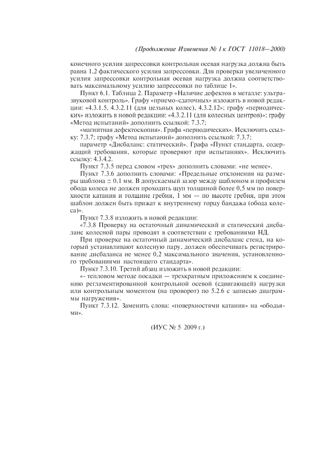 Изменение №1 к ГОСТ 11018-2000  (фото 8 из 8)
