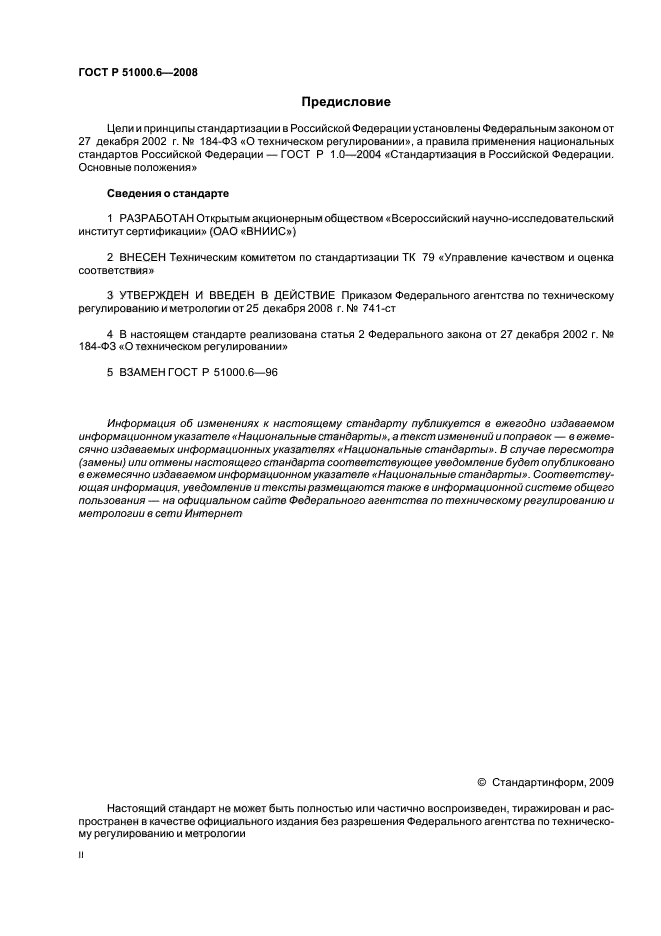 ГОСТ Р 51000.6-2008 Общие требования к аккредитации органов по сертификации продукции и услуг (фото 2 из 15)