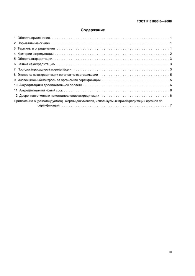 ГОСТ Р 51000.6-2008 Общие требования к аккредитации органов по сертификации продукции и услуг (фото 3 из 15)