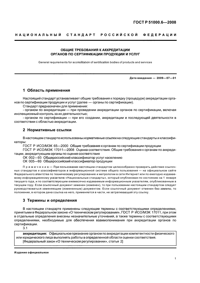 ГОСТ Р 51000.6-2008 Общие требования к аккредитации органов по сертификации продукции и услуг (фото 4 из 15)