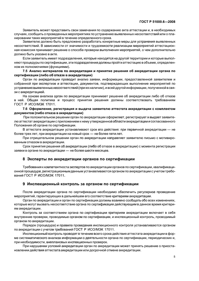 ГОСТ Р 51000.6-2008 Общие требования к аккредитации органов по сертификации продукции и услуг (фото 8 из 15)