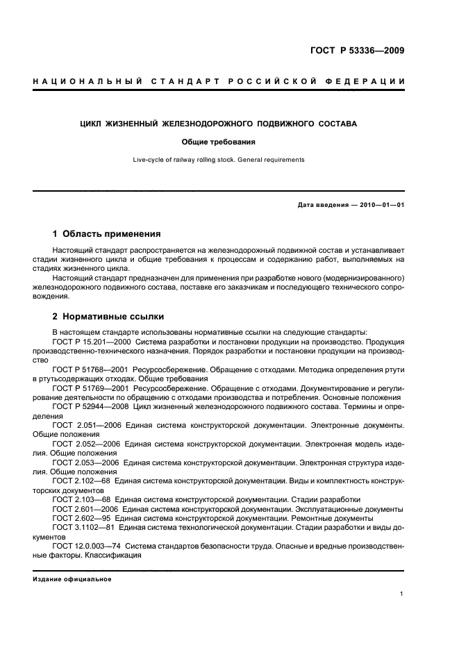 ГОСТ Р 53336-2009 Цикл жизненный железнодорожного подвижного состава. Общие требования (фото 3 из 12)
