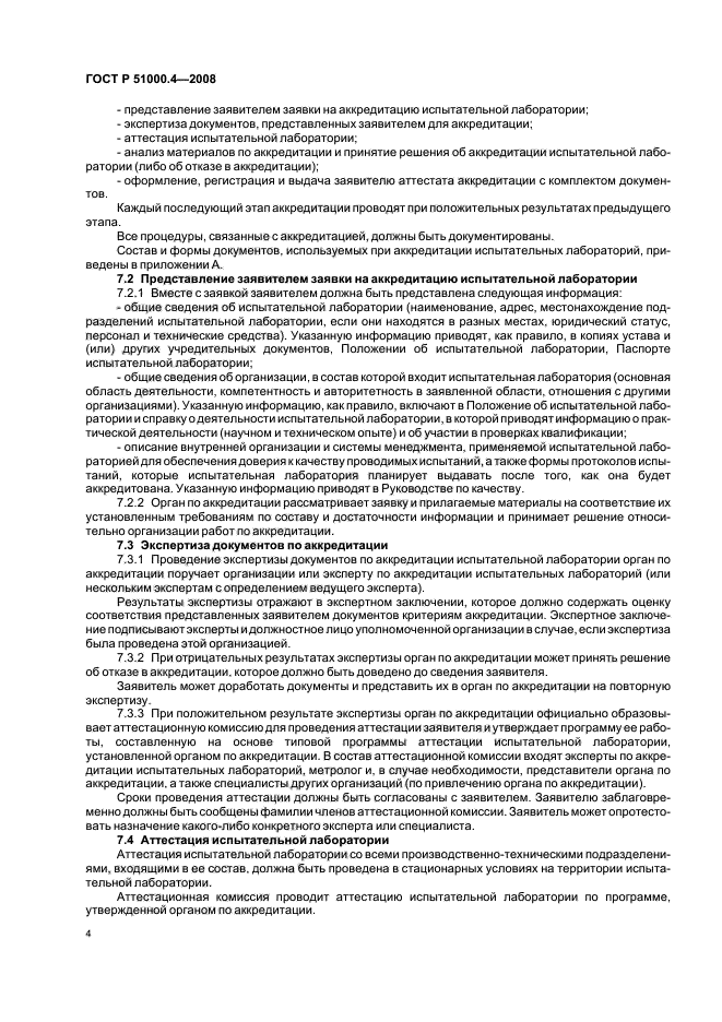 ГОСТ Р 51000.4-2008 Общие требования к аккредитации испытательных лабораторий (фото 7 из 18)